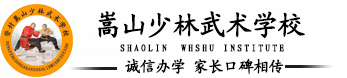 嵩山少林寺文武学院